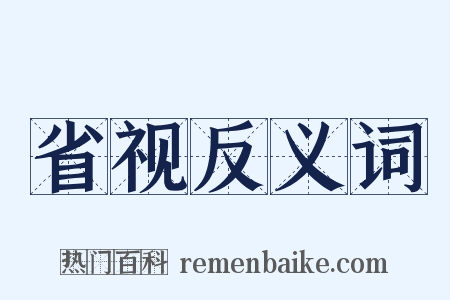 省视反义词是什么意思的图片